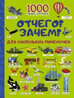 Книга Отчего и Зачем? Дмаленьких почемучек (Барановская И.Г.), б-9666, Баград.рф